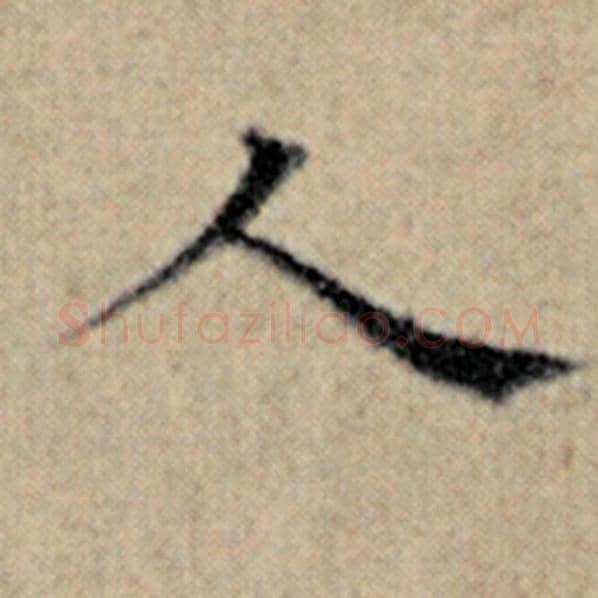 赵孟頫毛笔楷书人字的写法,摘自赵孟頫书法作品汉汲黯传