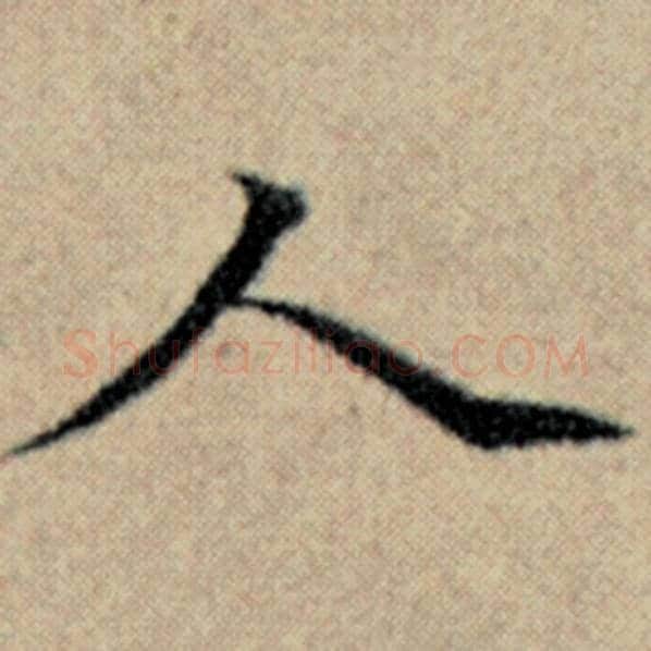 赵孟頫毛笔楷书人字的写法,摘自赵孟頫书法作品汉汲黯传