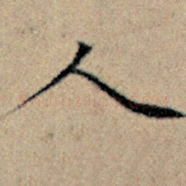赵孟頫毛笔楷书人字的写法,摘自赵孟頫书法作品汉汲黯传