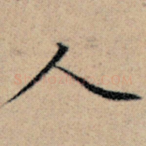 赵孟頫毛笔楷书人字的写法,摘自赵孟頫书法作品汉汲黯传