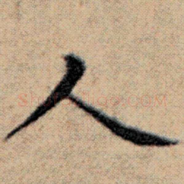 赵孟頫毛笔楷书人字的写法,摘自赵孟頫书法作品汉汲黯传