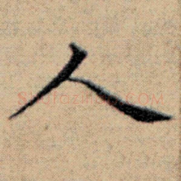 赵孟頫毛笔楷书人字的写法,摘自赵孟頫书法作品汉汲黯传