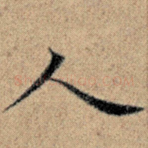 赵孟頫毛笔楷书人字的写法,摘自赵孟頫书法作品汉汲黯传