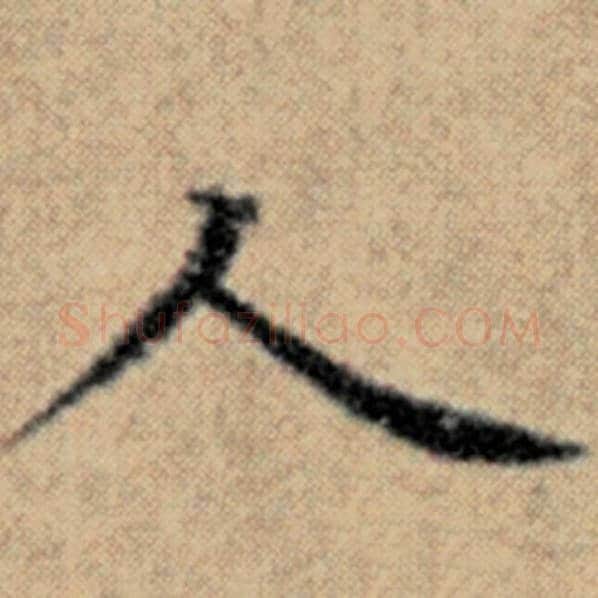 赵孟頫毛笔楷书人字的写法,摘自赵孟頫书法作品汉汲黯传