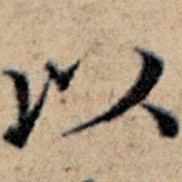 赵孟頫毛笔楷书以字的写法,摘自赵孟頫书法作品汉汲黯传