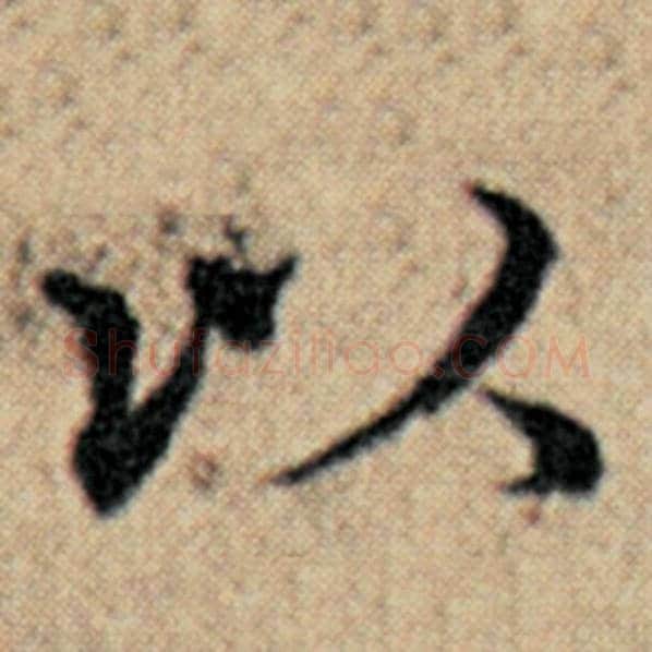 赵孟頫毛笔楷书以字的写法,摘自赵孟頫书法作品汉汲黯传