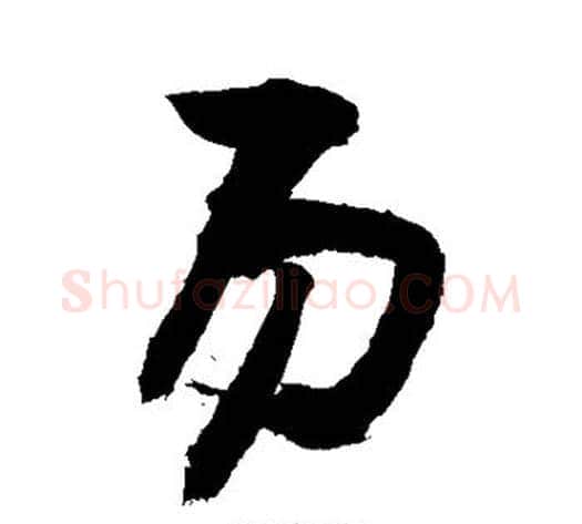 易字敬世江毛笔楷书写法,摘自敬世江毛笔楷书作品