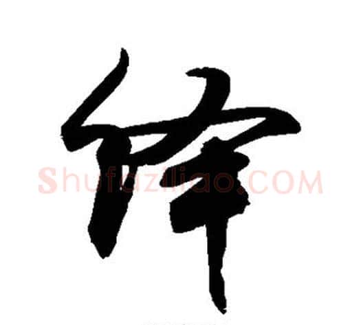 绎字敬世江毛笔楷书写法,摘自敬世江毛笔楷书作品
