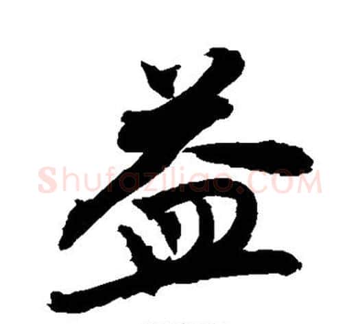 益字敬世江毛笔楷书写法,摘自敬世江毛笔楷书作品