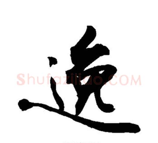 逸字敬世江毛笔楷书写法,摘自敬世江毛笔楷书作品