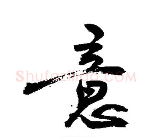 意字敬世江毛笔楷书写法,摘自敬世江毛笔楷书作品