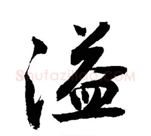 溢字敬世江毛笔楷书写法,摘自敬世江毛笔楷书作品