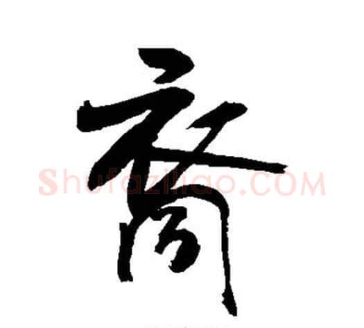 裔字敬世江毛笔楷书写法,摘自敬世江毛笔楷书作品
