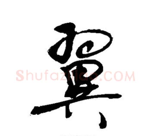翼字敬世江毛笔楷书写法,摘自敬世江毛笔楷书作品