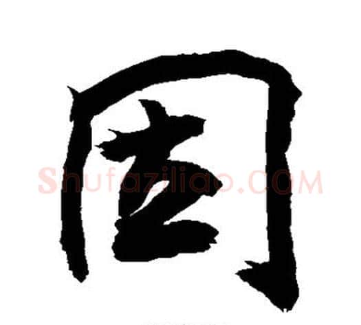 因字敬世江毛笔楷书写法,摘自敬世江毛笔楷书作品