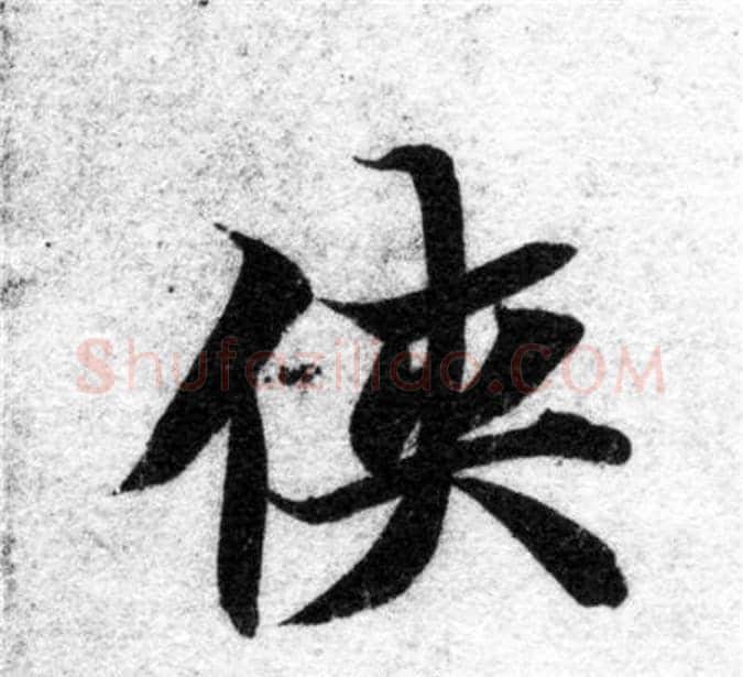 侠字智永毛笔楷书书法写法,摘自智永毛笔楷书书法作品