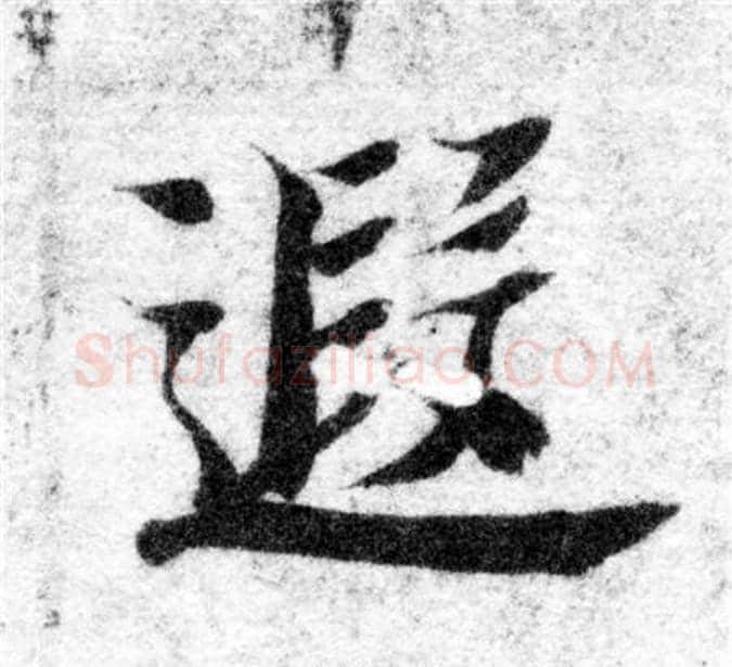 遐字智永毛笔楷书书法写法,摘自智永毛笔楷书书法作品