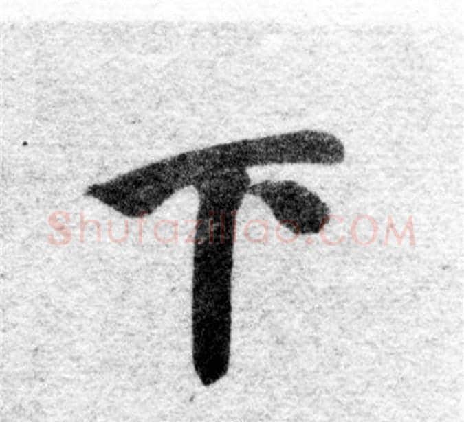 下字智永毛笔楷书书法写法,摘自智永毛笔楷书书法作品