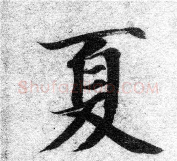 夏字智永毛笔楷书书法写法,摘自智永毛笔楷书书法作品