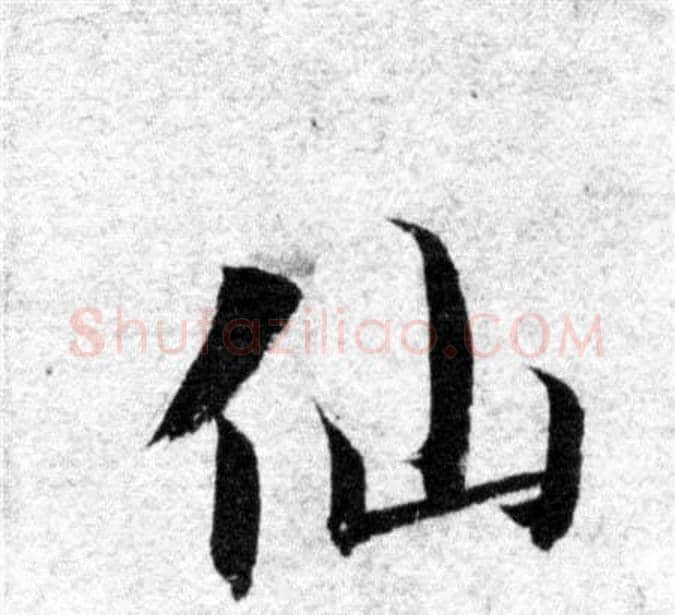 仙字智永毛笔楷书书法写法,摘自智永毛笔楷书书法作品