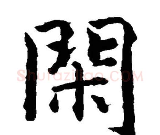 闲字智永毛笔楷书书法写法,摘自智永毛笔楷书书法作品