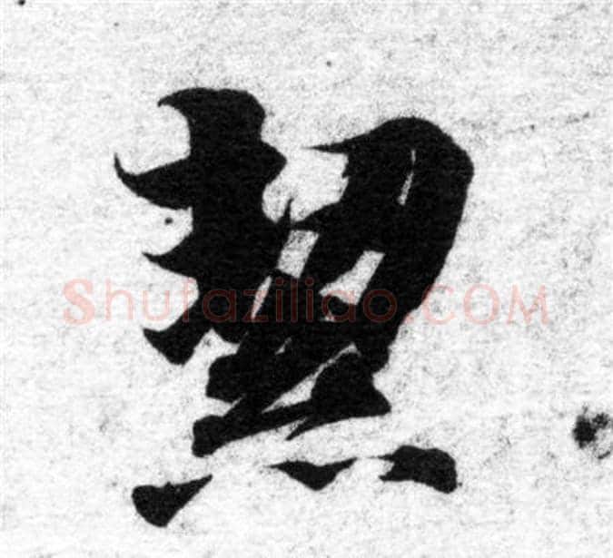 絜字智永毛笔楷书书法写法,摘自智永毛笔楷书书法作品