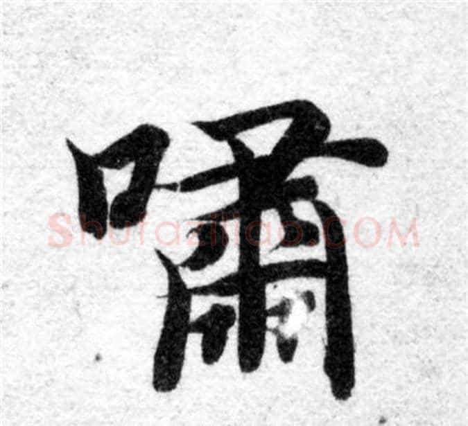嘯字智永毛笔楷书书法写法,摘自智永毛笔楷书书法作品