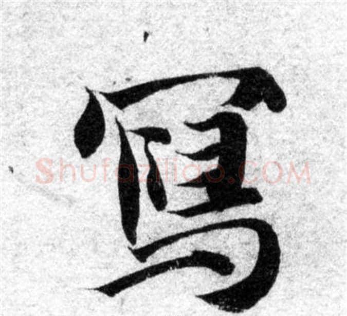 寫字智永毛笔楷书书法写法,摘自智永毛笔楷书书法作品