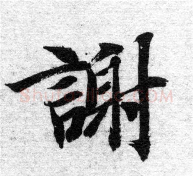 謝字智永毛笔楷书书法写法,摘自智永毛笔楷书书法作品