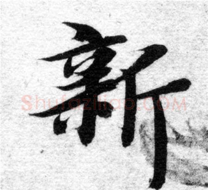 新字智永毛笔楷书书法写法,摘自智永毛笔楷书书法作品