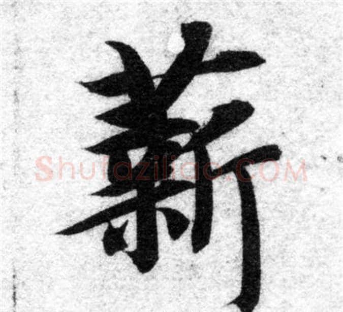 薪字智永毛笔楷书书法写法,摘自智永毛笔楷书书法作品