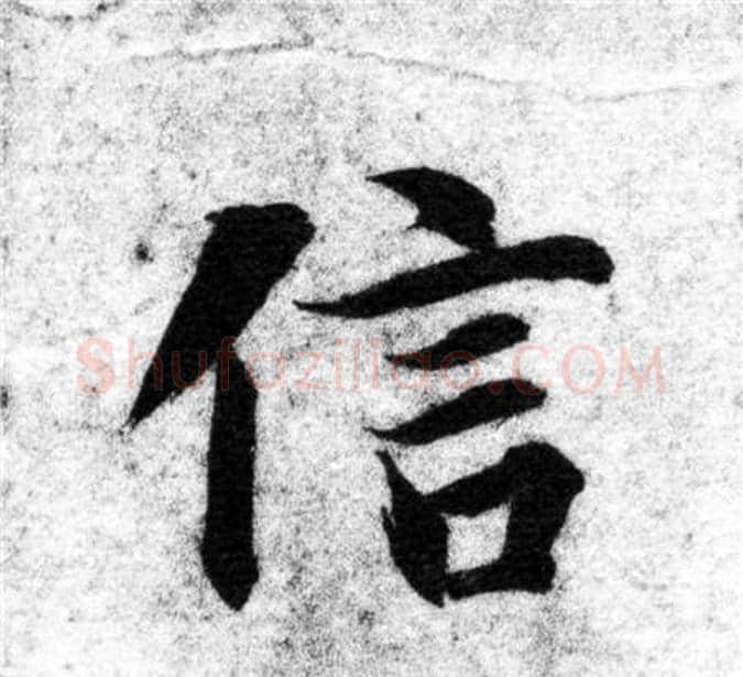 信字智永毛笔楷书书法写法,摘自智永毛笔楷书书法作品