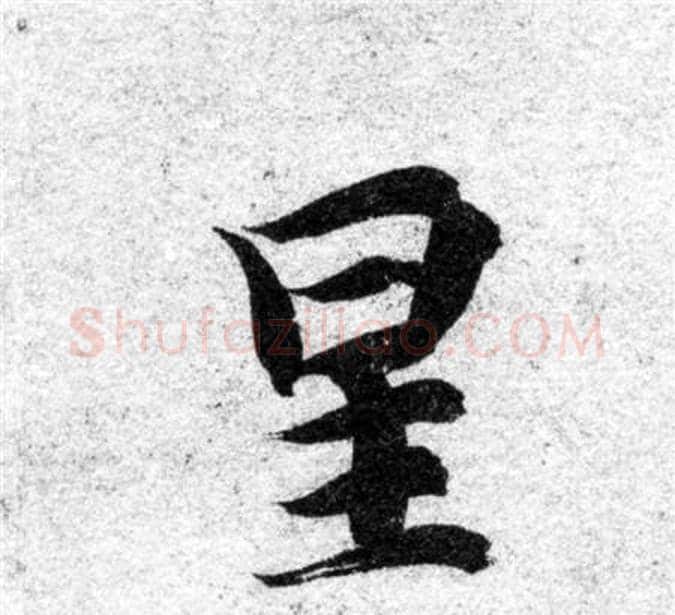 星字智永毛笔楷书书法写法,摘自智永毛笔楷书书法作品
