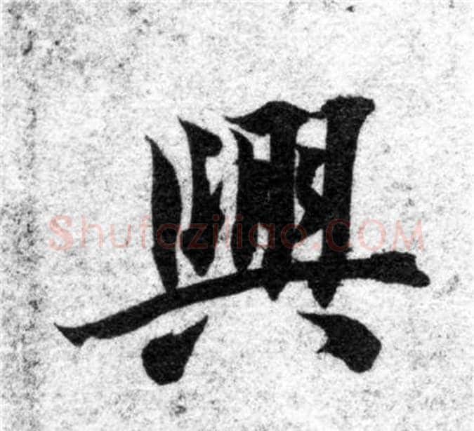 興字智永毛笔楷书书法写法,摘自智永毛笔楷书书法作品