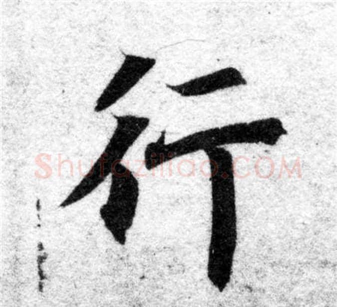 行字智永毛笔楷书书法写法,摘自智永毛笔楷书书法作品