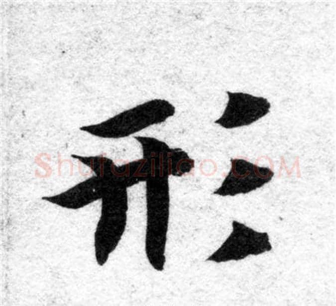 形字智永毛笔楷书书法写法,摘自智永毛笔楷书书法作品