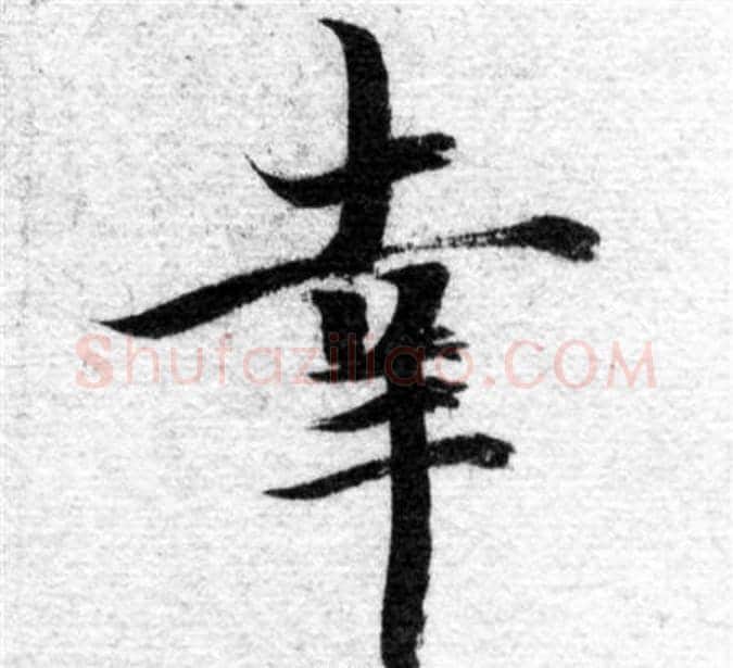 幸字智永毛笔楷书书法写法,摘自智永毛笔楷书书法作品