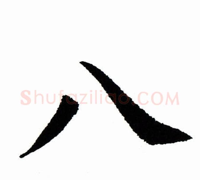 八字田蕴章毛笔楷书书法写法,摘自田蕴章毛笔楷书书法作品