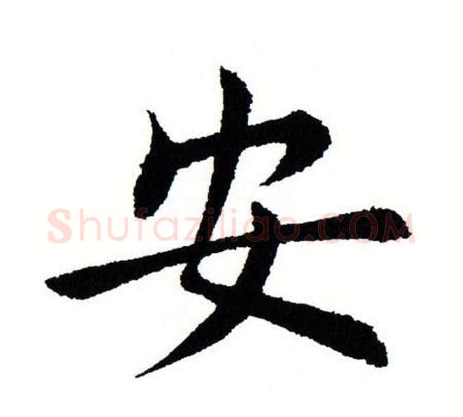 安字田蕴章毛笔楷书书法写法,摘自田蕴章毛笔楷书书法作品