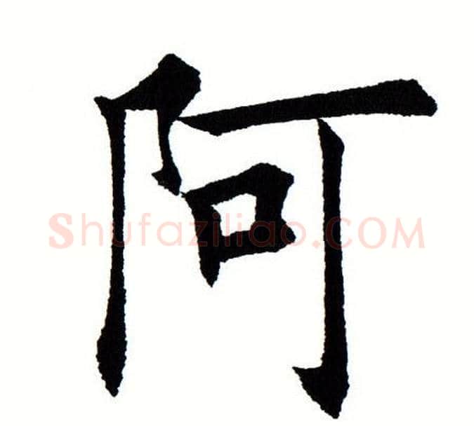 阿字田蕴章毛笔楷书书法写法,摘自田蕴章毛笔楷书书法作品