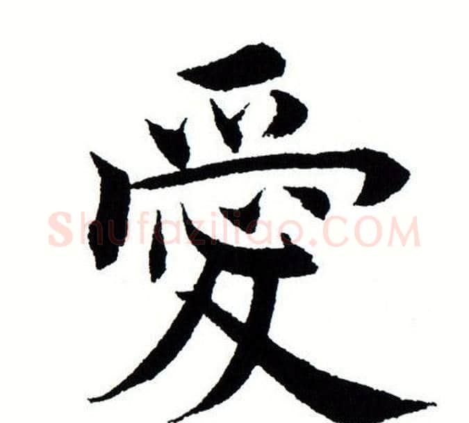 爱字田蕴章毛笔楷书书法写法,摘自田蕴章毛笔楷书书法作品