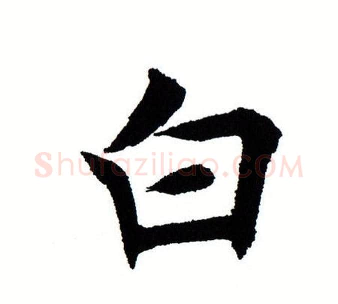 白字田蕴章毛笔楷书书法写法,摘自田蕴章毛笔楷书书法作品