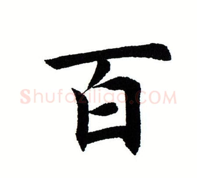 百字田蕴章毛笔楷书书法写法,摘自田蕴章毛笔楷书书法作品