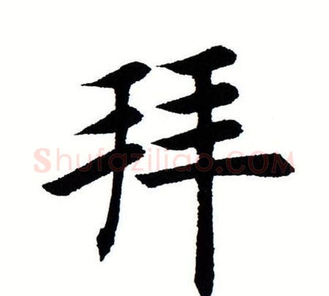 拜字田蕴章毛笔楷书书法写法,摘自田蕴章毛笔楷书书法作品