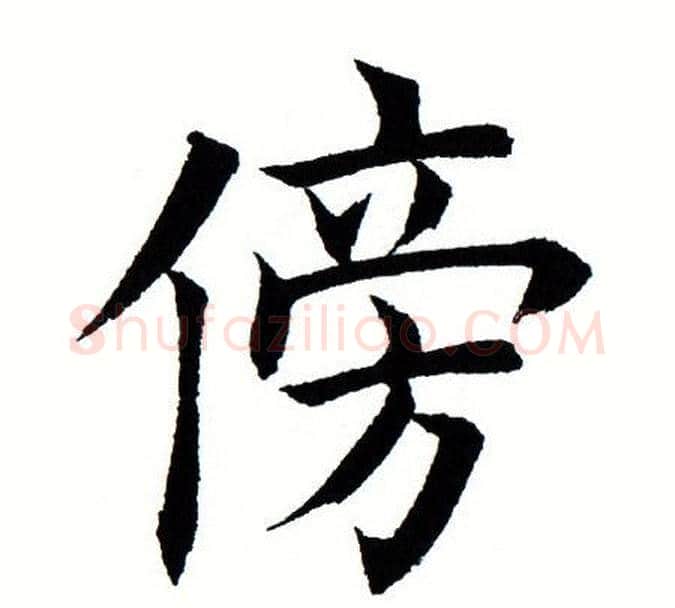 傍字田蕴章毛笔楷书书法写法,摘自田蕴章毛笔楷书书法作品