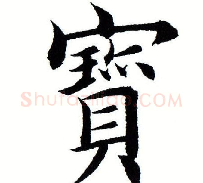 宝字田蕴章毛笔楷书书法写法,摘自田蕴章毛笔楷书书法作品