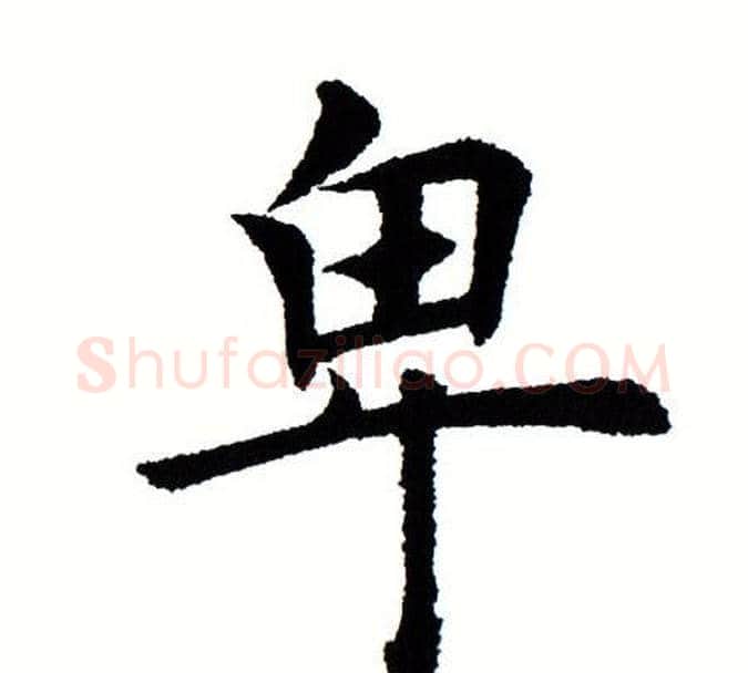 卑字田蕴章毛笔楷书书法写法,摘自田蕴章毛笔楷书书法作品