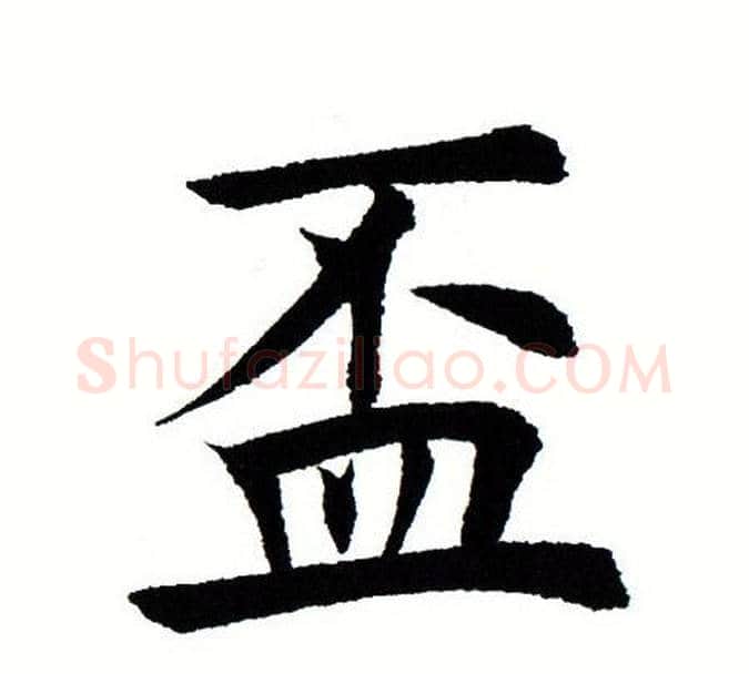 杯字田蕴章毛笔楷书书法写法,摘自田蕴章毛笔楷书书法作品