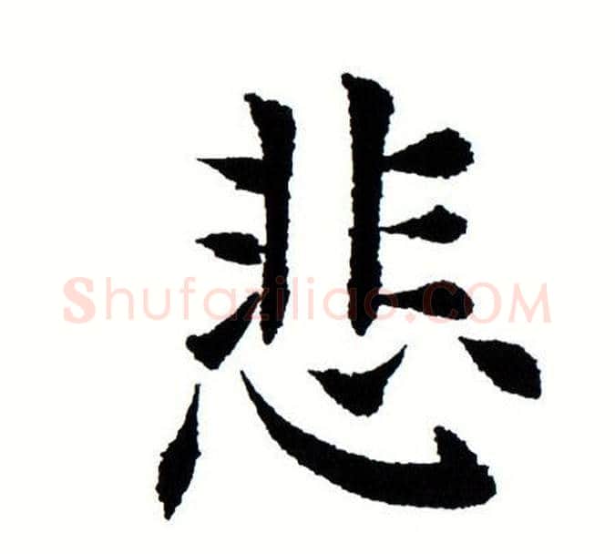 悲字田蕴章毛笔楷书书法写法,摘自田蕴章毛笔楷书书法作品