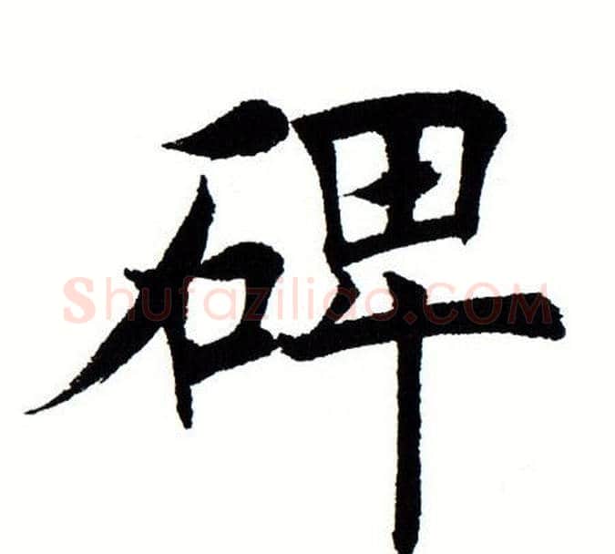 碑字田蕴章毛笔楷书书法写法,摘自田蕴章毛笔楷书书法作品